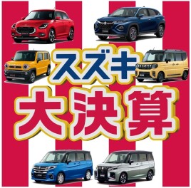 大決算！！～皆様のご来店お待ちしております～
